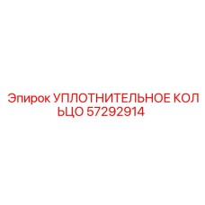 57292914 УПЛОТНИТЕЛЬНОЕ КОЛЬЦО Epiroc