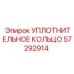 57292914 УПЛОТНИТЕЛЬНОЕ КОЛЬЦО Epiroc