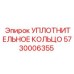 5730006355 УПЛОТНИТЕЛЬНОЕ КОЛЬЦО Epiroc