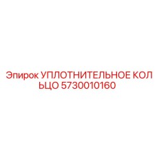 5730010160 УПЛОТНИТЕЛЬНОЕ КОЛЬЦО Epiroc