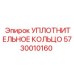 5730010160 УПЛОТНИТЕЛЬНОЕ КОЛЬЦО Epiroc