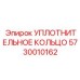 5730010162 УПЛОТНИТЕЛЬНОЕ КОЛЬЦО Epiroc