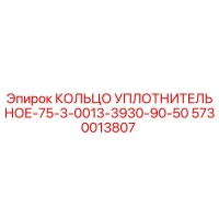 5730013807 КОЛЬЦО УПЛОТНИТЕЛЬНОЕ-75-3-0013-3930-90-50 Epiroc
