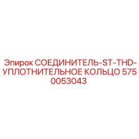 5750053043 СОЕДИНИТЕЛЬ-ST-THD-УПЛОТНИТЕЛЬНОЕ КОЛЬЦО Epiroc