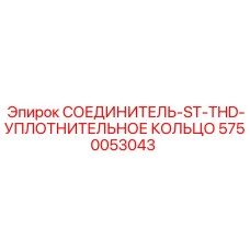 5750053043 СОЕДИНИТЕЛЬ-ST-THD-УПЛОТНИТЕЛЬНОЕ КОЛЬЦО Epiroc