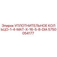 5750054177 УПЛОТНИТЕЛЬНОЕ КОЛЬЦО-1-4-MAT-X-16-5-8-DIA Эпирок (Epiroc)