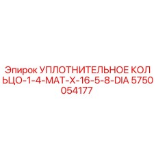 5750054177 УПЛОТНИТЕЛЬНОЕ КОЛЬЦО-1-4-MAT-X-16-5-8-DIA Эпирок (Epiroc)