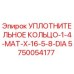 5750054177 УПЛОТНИТЕЛЬНОЕ КОЛЬЦО-1-4-MAT-X-16-5-8-DIA Эпирок (Epiroc)
