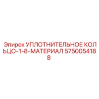 5750054188 УПЛОТНИТЕЛЬНОЕ КОЛЬЦО-1-8-МАТЕРИАЛ Эпирок (Epiroc)