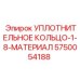 5750054188 УПЛОТНИТЕЛЬНОЕ КОЛЬЦО-1-8-МАТЕРИАЛ Эпирок (Epiroc)