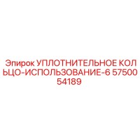 5750054189 УПЛОТНИТЕЛЬНОЕ КОЛЬЦО-ИСПОЛЬЗОВАНИЕ-6 Эпирок (Epiroc)