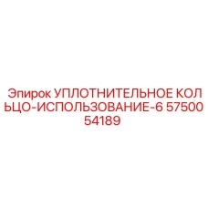 5750054189 УПЛОТНИТЕЛЬНОЕ КОЛЬЦО-ИСПОЛЬЗОВАНИЕ-6 Эпирок (Epiroc)