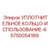 5750054189 УПЛОТНИТЕЛЬНОЕ КОЛЬЦО-ИСПОЛЬЗОВАНИЕ-6 Эпирок (Epiroc)