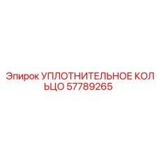 57789265 УПЛОТНИТЕЛЬНОЕ КОЛЬЦО Epiroc