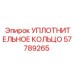 57789265 УПЛОТНИТЕЛЬНОЕ КОЛЬЦО Epiroc