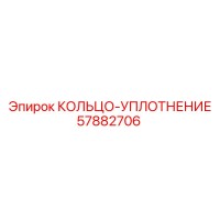 57882706 КОЛЬЦО-УПЛОТНЕНИЕ by Epiroc