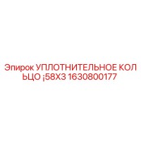 1630800177 УПЛОТНИТЕЛЬНОЕ КОЛЬЦО ¡58X3 Epiroc