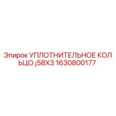 Фото уплотнительного кольца 1630800177 для буровых станков Epiroc