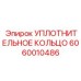 Оригинальное уплотнительное кольцо Epiroc полиуретан артикул 6060010486
