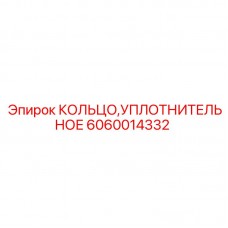6060014332 КОЛЬЦО УПЛОТНИТЕЛЬНОЕ Epiroc