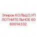 6060014332 КОЛЬЦО УПЛОТНИТЕЛЬНОЕ Epiroc