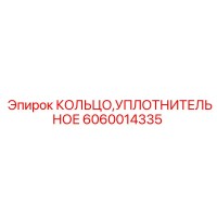 6060014335 КОЛЬЦО УПЛОТНИТЕЛЬНОЕ Epiroc