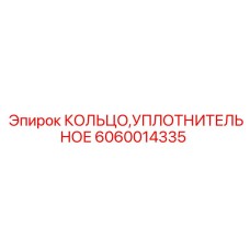 6060014335 КОЛЬЦО УПЛОТНИТЕЛЬНОЕ Epiroc