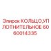 Фторкаучуковое уплотнение для буровой техники Epiroc арт.6060014335