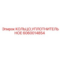 6060014854 КОЛЬЦО УПЛОТНИТЕЛЬНОЕ Epiroc