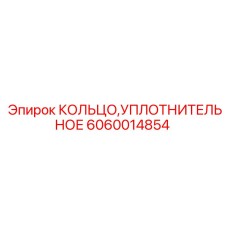 Износостойкое уплотнение для гидравлики буровых установок Epiroc арт.6060014854