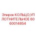 Износостойкое уплотнение для гидравлики буровых установок Epiroc арт.6060014854