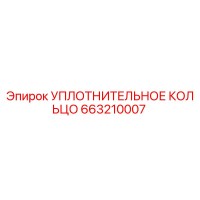 663210007 УПЛОТНИТЕЛЬНОЕ КОЛЬЦО Epiroc