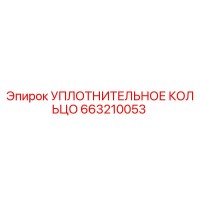 663210053 УПЛОТНИТЕЛЬНОЕ КОЛЬЦО Epiroc