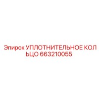663210055 УПЛОТНИТЕЛЬНОЕ КОЛЬЦО Epiroc