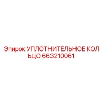 663210061 УПЛОТНИТЕЛЬНОЕ КОЛЬЦО Epiroc
