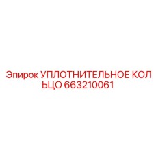 663210061 УПЛОТНИТЕЛЬНОЕ КОЛЬЦО Epiroc