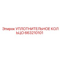 663210101 УПЛОТНИТЕЛЬНОЕ КОЛЬЦО Epiroc