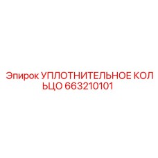 663210101 УПЛОТНИТЕЛЬНОЕ КОЛЬЦО Epiroc