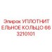 663210101 УПЛОТНИТЕЛЬНОЕ КОЛЬЦО Epiroc