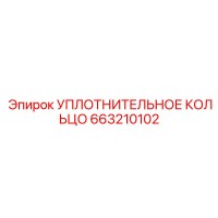 663210102 УПЛОТНИТЕЛЬНОЕ КОЛЬЦО Epiroc