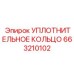 663210102 УПЛОТНИТЕЛЬНОЕ КОЛЬЦО Epiroc