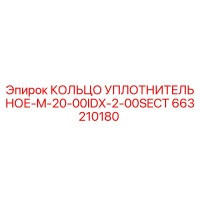 663210180 КОЛЬЦО УПЛОТНИТЕЛЬНОЕ-M-20-00IDX-2-00SECT Epiroc