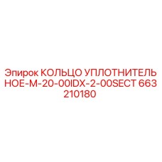 663210180 КОЛЬЦО УПЛОТНИТЕЛЬНОЕ-M-20-00IDX-2-00SECT Epiroc