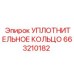 663210182 УПЛОТНИТЕЛЬНОЕ КОЛЬЦО Epiroc