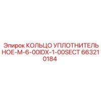 663210184 КОЛЬЦО УПЛОТНИТЕЛЬНОЕ-M-6-00IDX-1-00SECT Epiroc