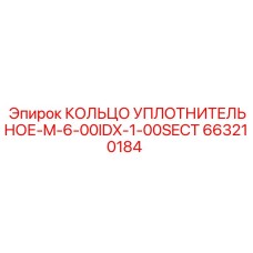 663210184 КОЛЬЦО УПЛОТНИТЕЛЬНОЕ-M-6-00IDX-1-00SECT Epiroc