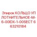 663210184 КОЛЬЦО УПЛОТНИТЕЛЬНОЕ-M-6-00IDX-1-00SECT Epiroc