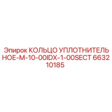 663210185 КОЛЬЦО УПЛОТНИТЕЛЬНОЕ-M-10-00IDX-1-00SECT Epiroc