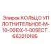 663210185 КОЛЬЦО УПЛОТНИТЕЛЬНОЕ-M-10-00IDX-1-00SECT Epiroc