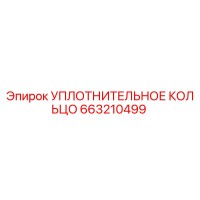 663210499 УПЛОТНИТЕЛЬНОЕ КОЛЬЦО Epiroc